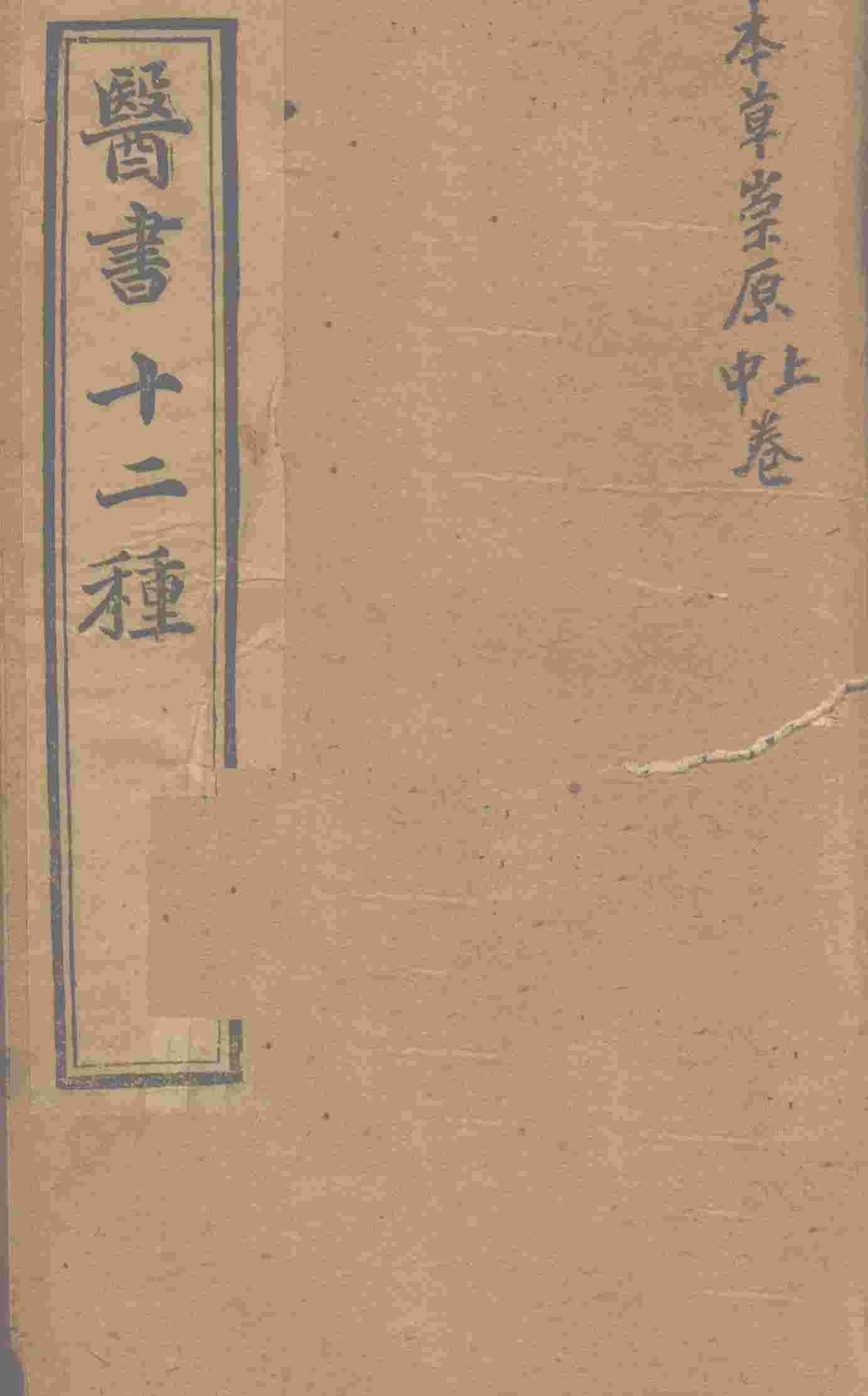 胥山老人王琢崖纂辑医书十二种  医林指月  本草崇原（卷上、卷中）